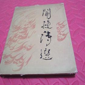 闻捷诗选 精装本（人民文学出版社.32开，精装，79年1版1印85品）馆书 内近十品未阅