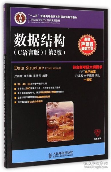 数据结构（C语言版 第2版）/21世纪高等学校计算机规划教材