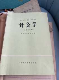 针灸学 南京中医学院