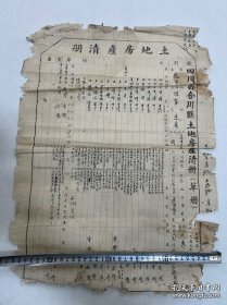 解放初期毛笔填写,品相如图。四川省合川县老资料土地房产清册