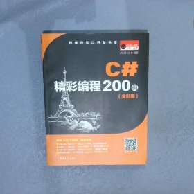 C#精彩编程200例 全彩版