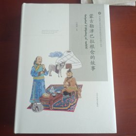 蒙古勒津巴拉根仓的故事