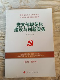 党支部规范化建设与创新实务（2018最新版）/全国基层党建创新权威读物