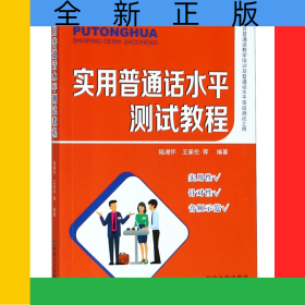 實用普通話水平測試教程(適合普通話教學(xué)培訓(xùn)及普通話水平等級測試之用)