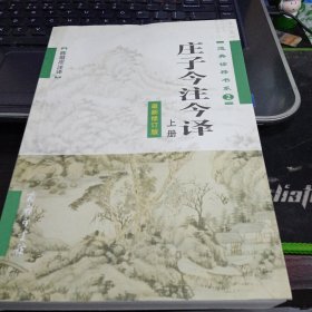 庄子今注今译9787100042710陈鼓应 著 出版社商务印书馆