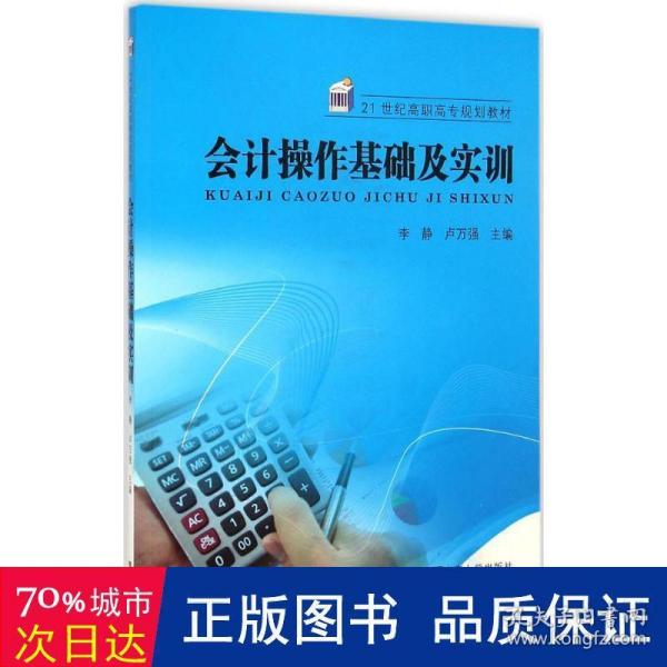 会计操作基础及实训/21世纪高职高专规划教材