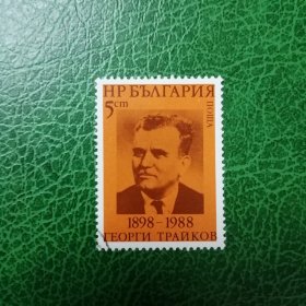 保加利亚邮票 1988年政治家G.特拉科夫一全销票背贴