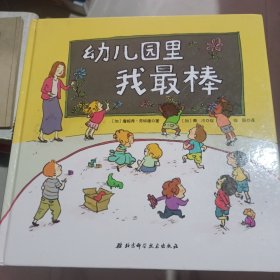 幼儿园里我最棒