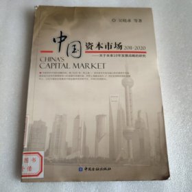 中国资本市场：2011-2020关于未来10年发展战略的研究 馆藏