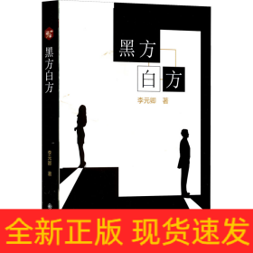 黑方白方