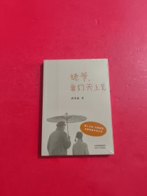 姥爷，我们天上见（张国立、宋丹丹、马思纯感动推荐，收录22张珍贵老照片和15幅蒋雯丽手绘插图） 未开封