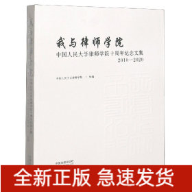 我与律师学院：中国人民大学律师学院十周年纪念文集