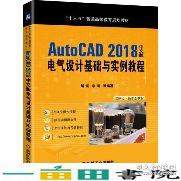 AutoCAD2018中文版电气设计基础与实例教程