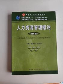 人力资源管理概论（第5版）（教育部面向21世纪人力资源管理系列教材；面向21世纪课程教材；普通高