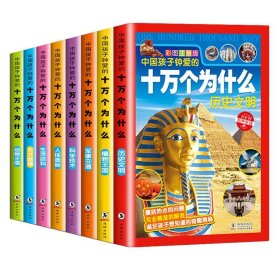 中国孩子钟爱的十万个为什么?中国孩子钟爱的十万个为什么(套装全八册)9787511018366嘉良传媒