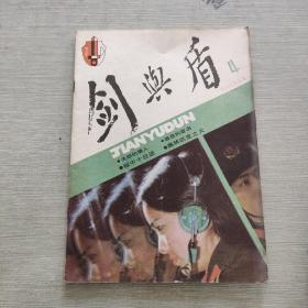 剑与盾 1986 4