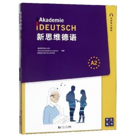 新思维德语A2+练习册（套装全2册）