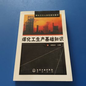 煤化工工人岗位培训教材：煤化工生产基础知识