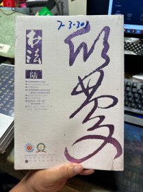 书法月刊2018年6