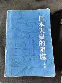 日本天皇的阴谋(上册)