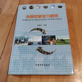 外國軍事演習(xí)概覽