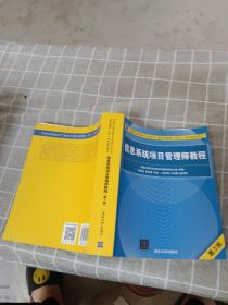 信息系统项目管理师教程（第3版）（全国计算机技术与软件专业技术资格（水平）考试指定用书） 