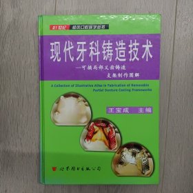 现代牙科铸造技术:可摘局部义齿铸造支架制作图解