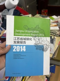 江苏省城镇化发展报告（2014）