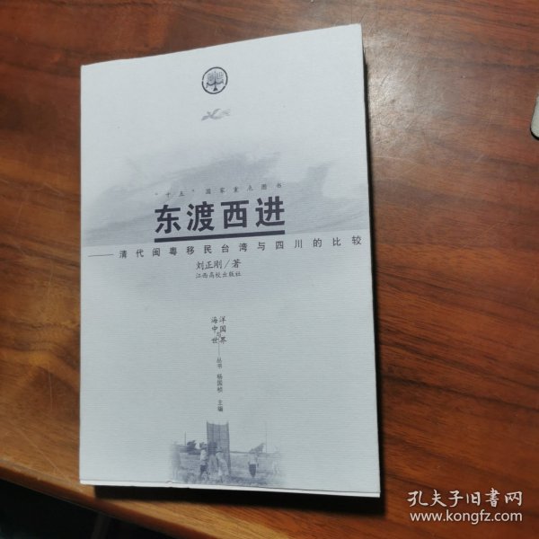 东渡西进：清代闽粤移民台湾与四川的比较——海洋中国与世界丛书