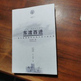 东渡西进：清代闽粤移民台湾与四川的比较——海洋中国与世界丛书