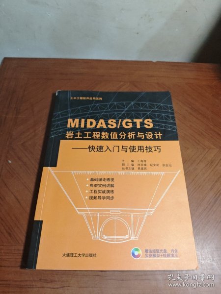 土木工程软件应用系列·MIDAS\GTS岩土工程数值分析与设计：快速入门与使用技巧