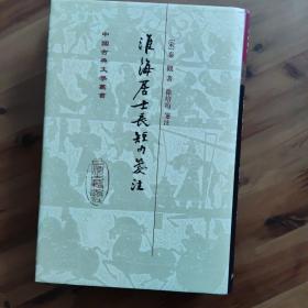 淮海居士长短句笺注 中国古典文学丛书