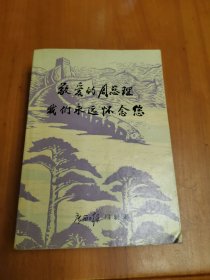 敬爱的周总理我们永远怀念您(广西日报编辑部)