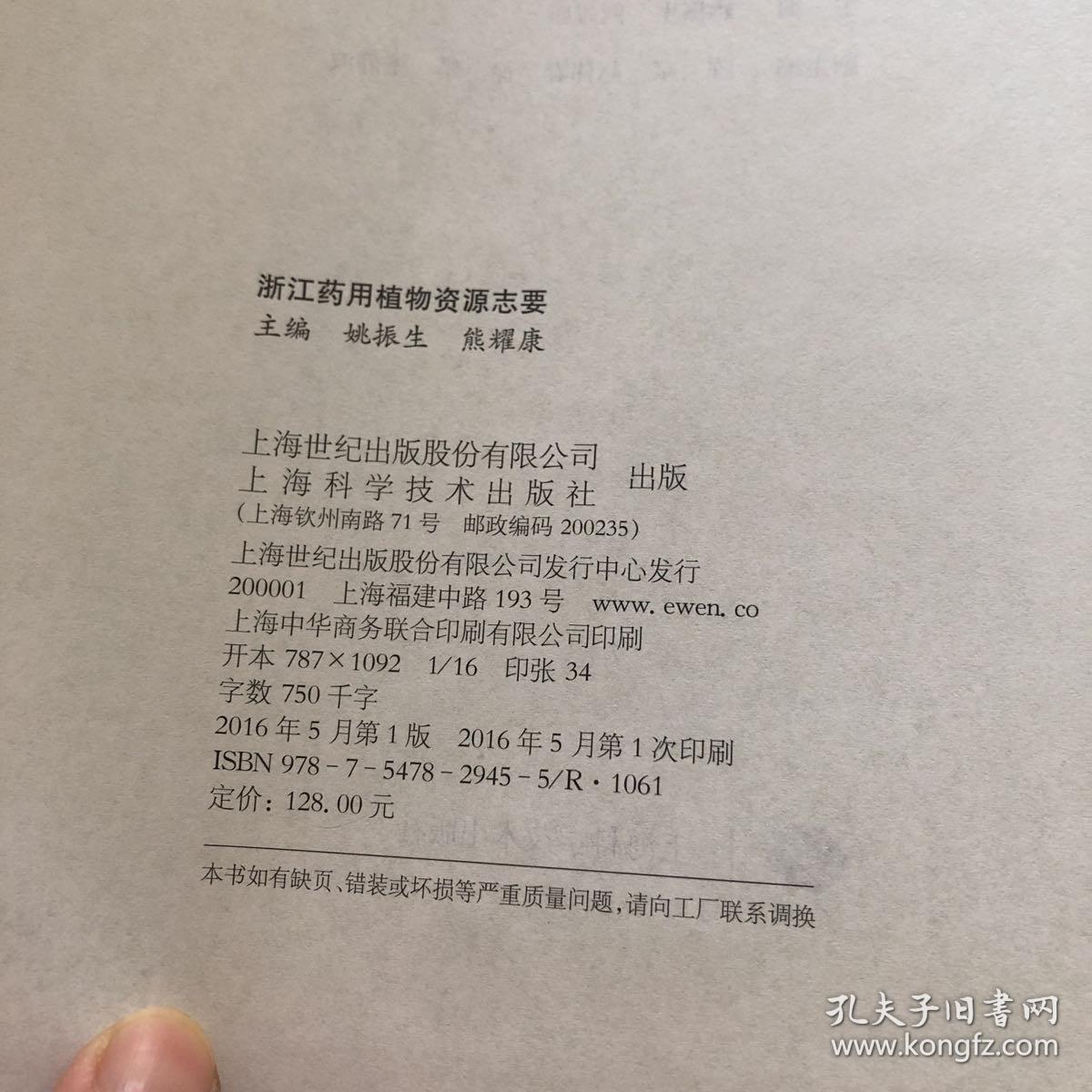 浙江药用植物资源志要