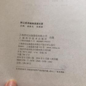浙江药用植物资源志要