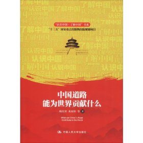 中国道路能为世界贡献什么/“认识中国·了解中国”书系