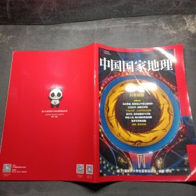 中国国家地理 第31届世界大学生夏季运动会 成都特刊