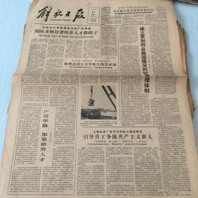 生日老报纸：1982年9月21日解放日报