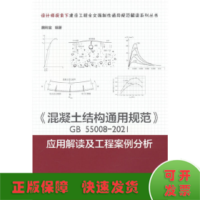 《混凝土结构通用规范》GB55008-2021应用解读及工程案例分析