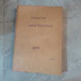 1975年（1-6共6本）俄文原版：石油和天然气地质学