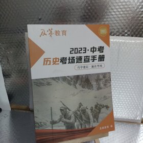 2023•中考历史考场速查手册