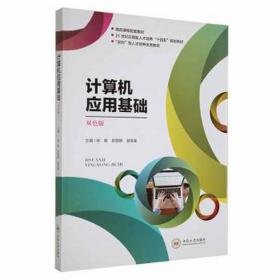 计算机应用基础:双版 工具书 林敏，郝丽娜，湛茂溪主编 新华正版