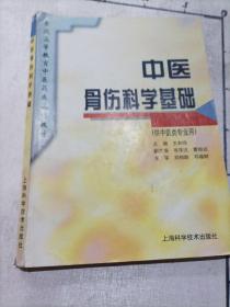 中医骨伤科学基础(供中医类专业用)