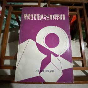 随机过程原理与生命科学模型