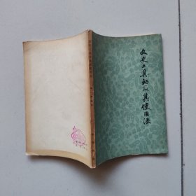 文史工具书及其使用法