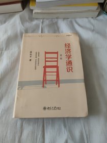 经济学通识