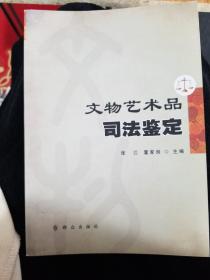 文物艺术品司法鉴定