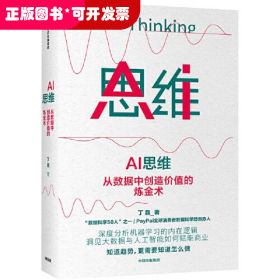 AI思维：从数据中创造价值的炼金术