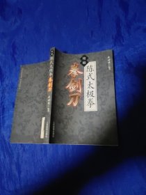 精編陳氏太極拳劍刀