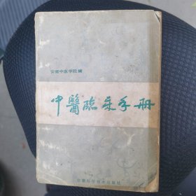 中医临床手册